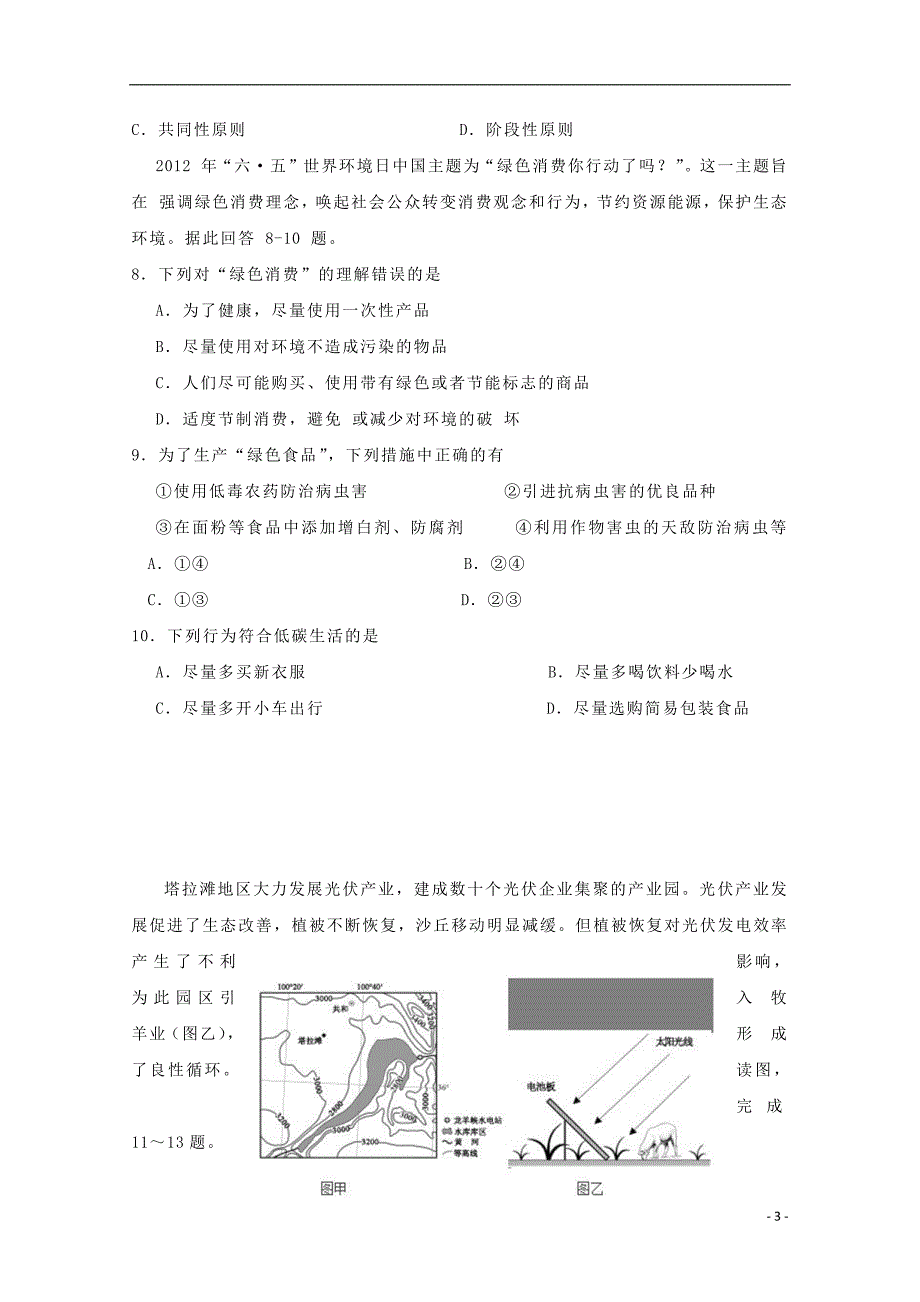 江苏省徐州市睢宁县第一中学2018_2019学年高二地理10月月考试题（无答案）_第3页