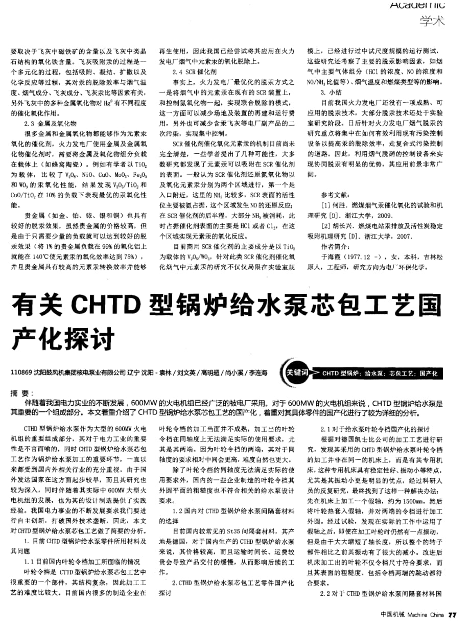 有关CHTD型锅炉给水泵芯包工艺国产化探究.pdf_第1页