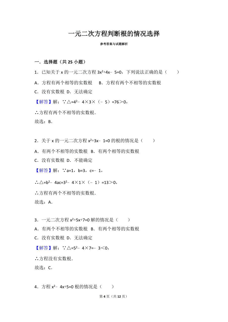 一元二次方程判断根的情况中考_第4页