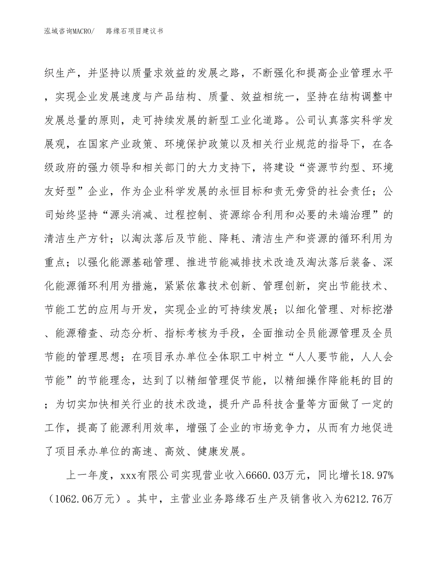 路缘石项目建议书(项目汇报及实施方案范文).docx_第2页