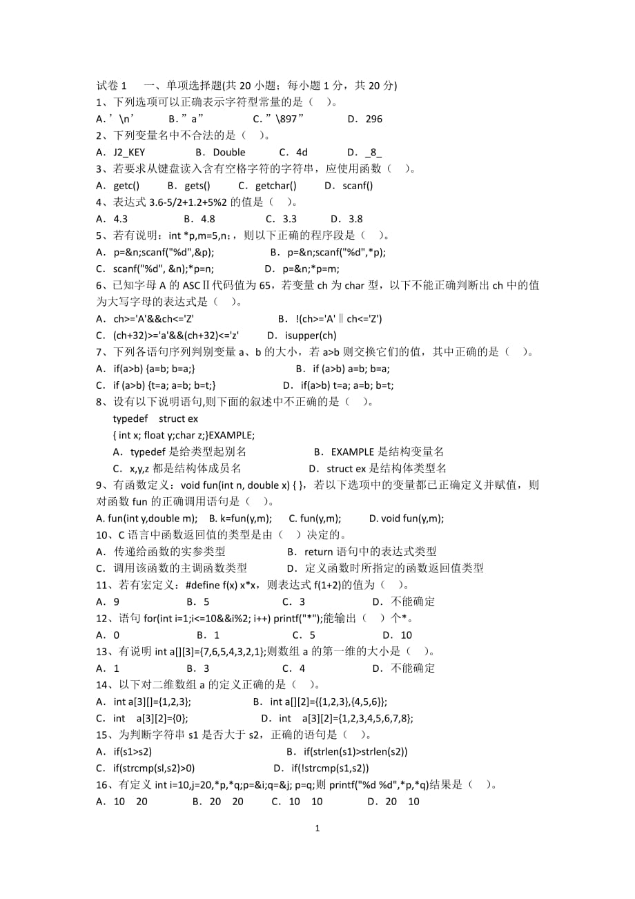 南京工程学院C语言试卷1_第1页