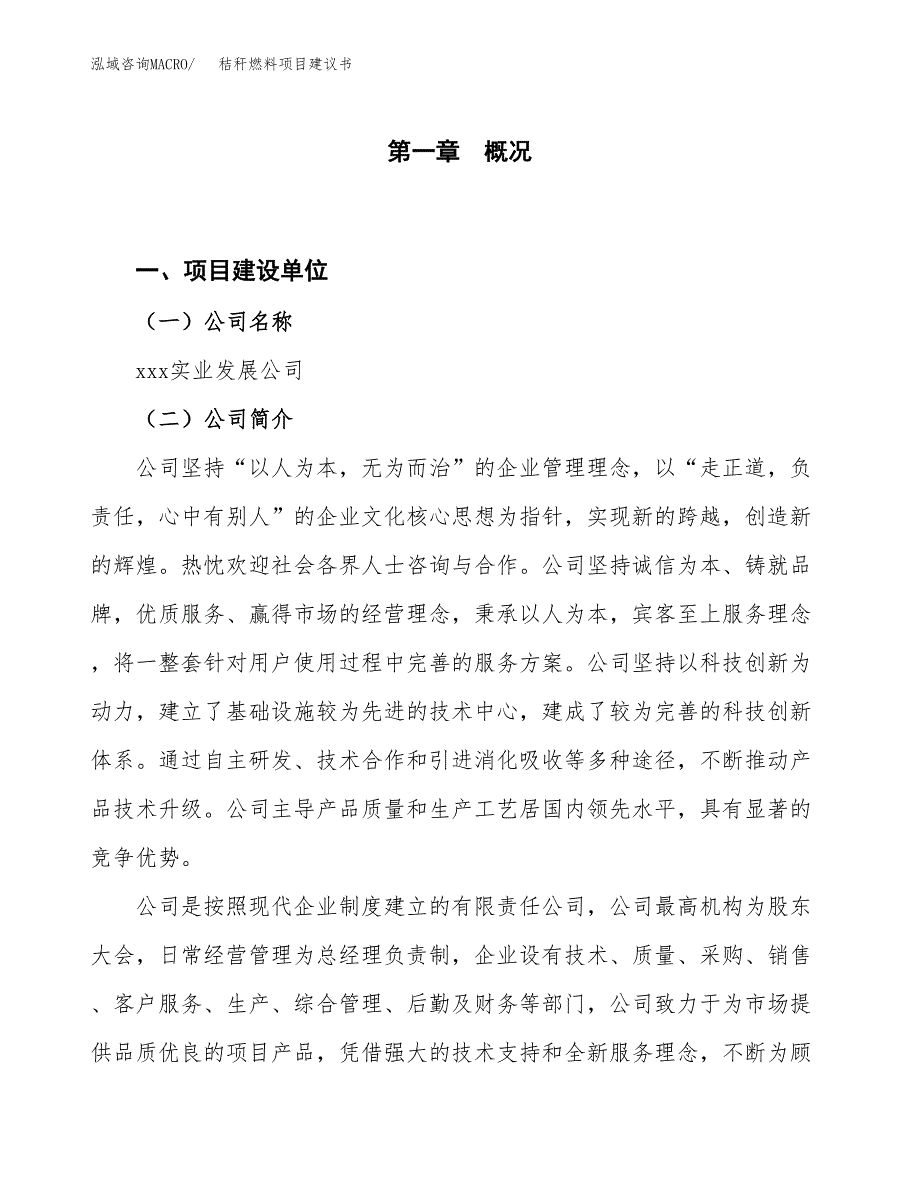 秸秆燃料项目建议书(项目汇报及实施方案范文).docx_第1页