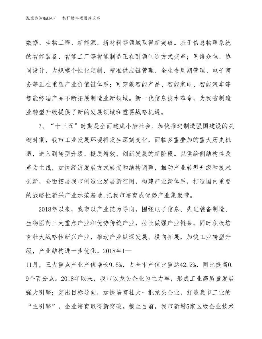 秸秆燃料项目建议书(项目汇报及实施方案范文).docx_第5页