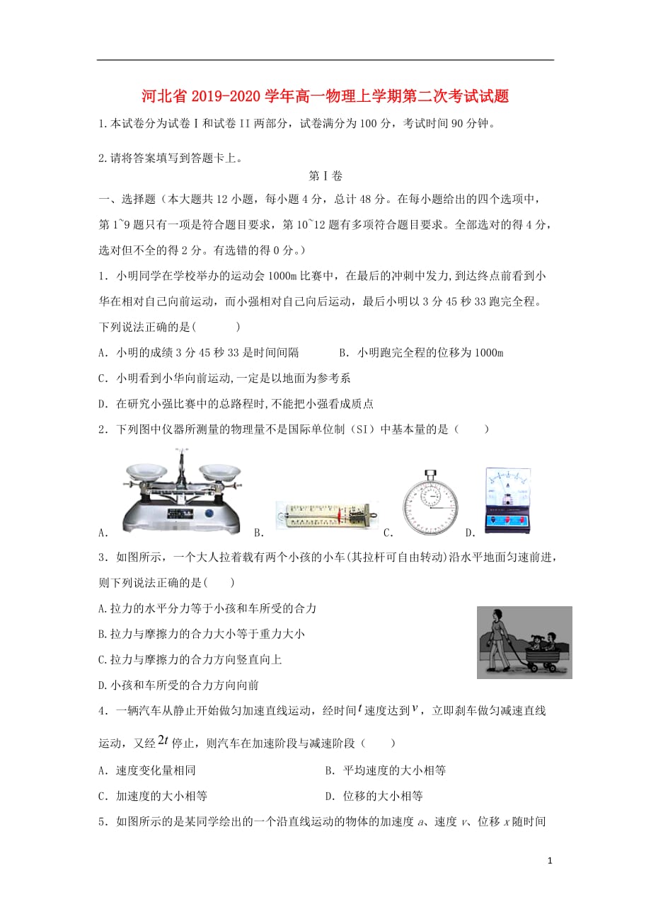 河北省2019—2020学年高一物理上学期第二次考试试题_第1页