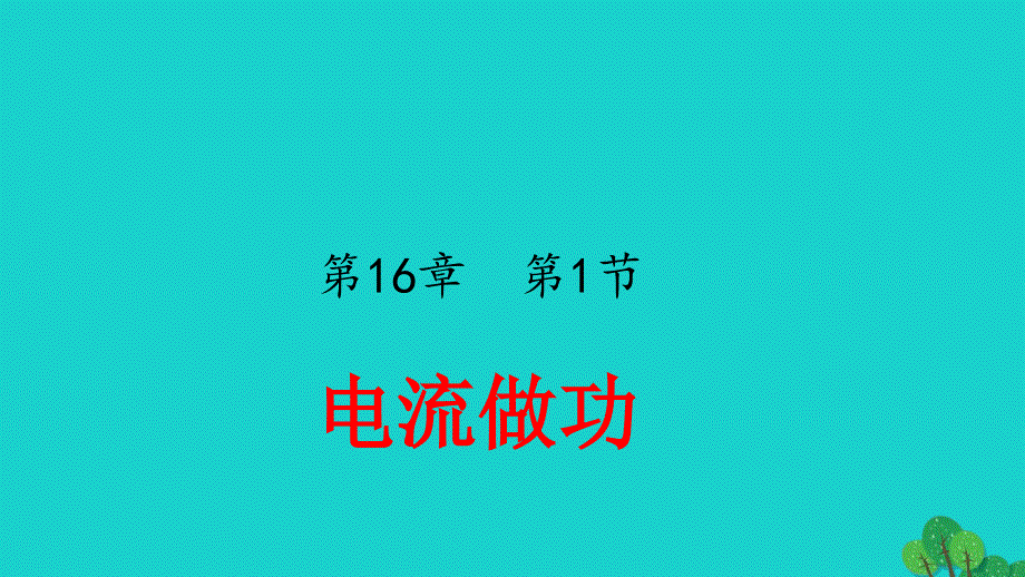 2019—2020学年九年级物理全册16.1电流做功课件新版沪科版_第1页