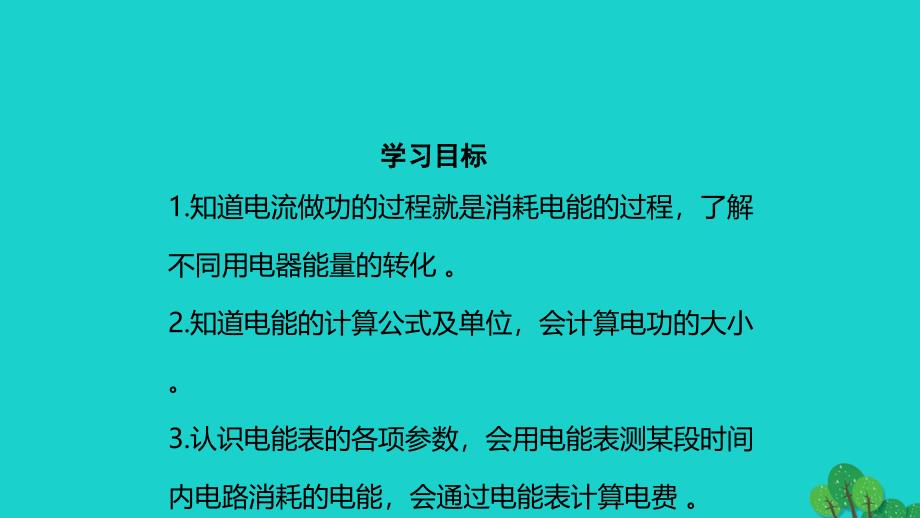 2019—2020学年九年级物理全册16.1电流做功课件新版沪科版_第3页