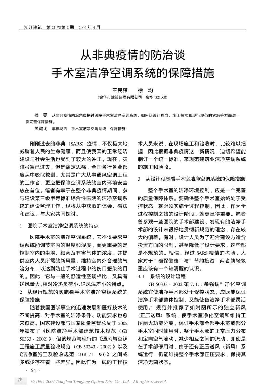 从非典疫情的防治谈手术室洁净空调系统的保障措施 王民雍_第1页