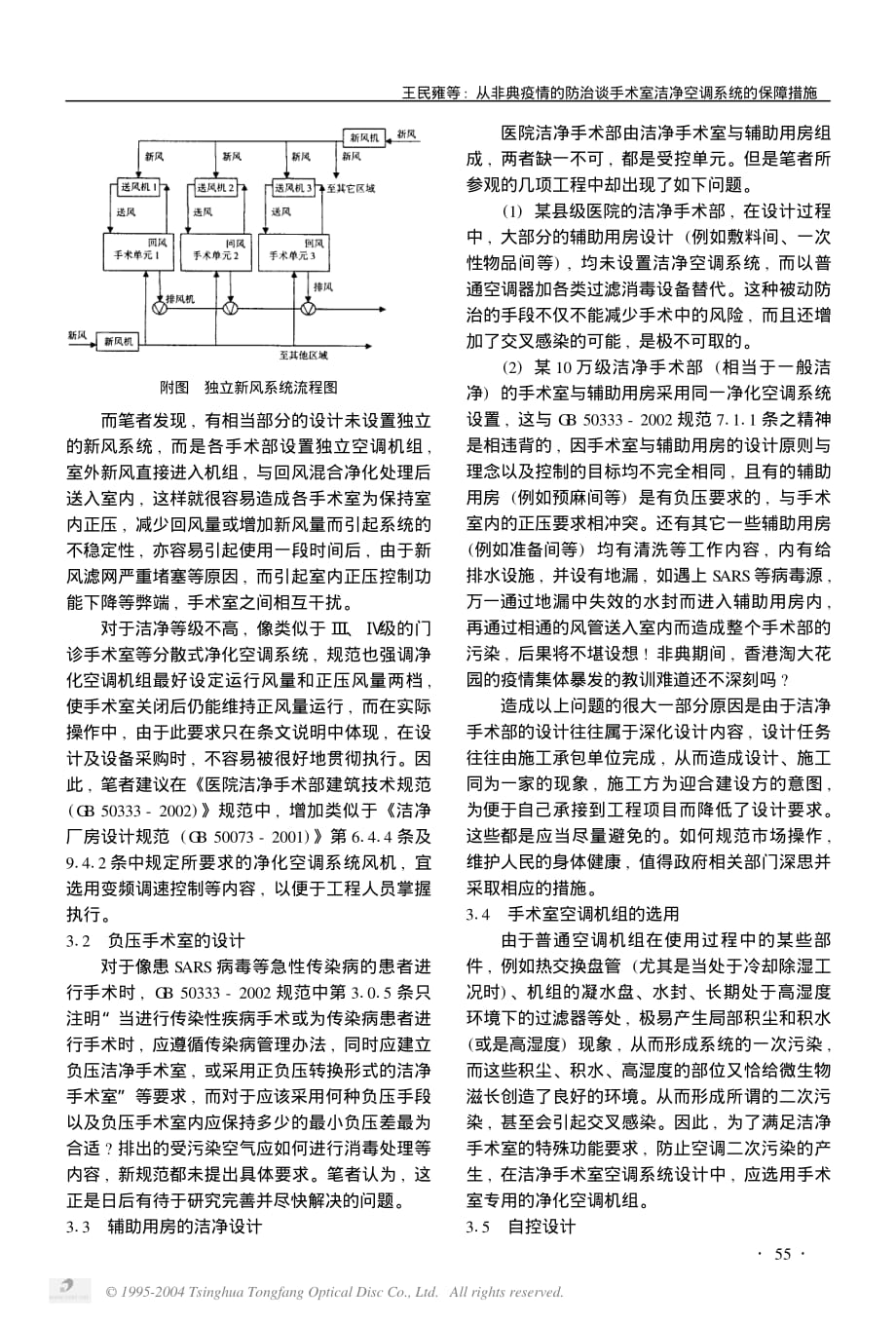 从非典疫情的防治谈手术室洁净空调系统的保障措施 王民雍_第2页