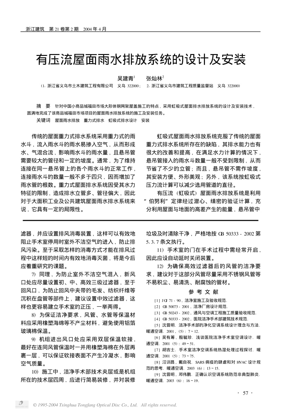 从非典疫情的防治谈手术室洁净空调系统的保障措施 王民雍_第4页