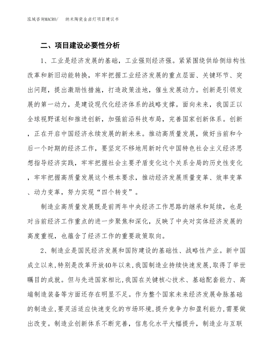 纳米陶瓷金卤灯项目建议书(项目汇报及实施方案范文).docx_第4页