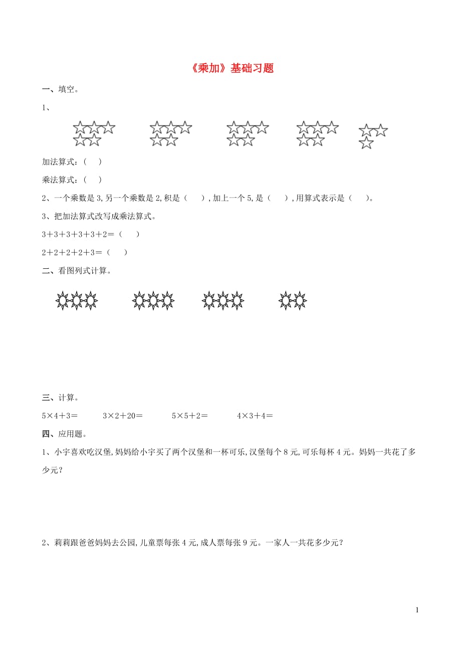 一年级数学下册二游乐园里的数学问题10乘法基础习题浙教版_第1页