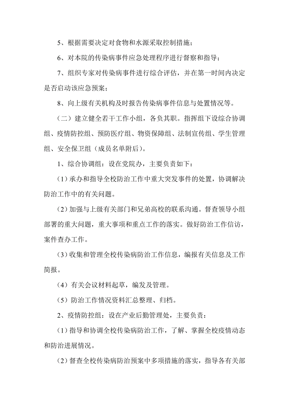 某高校传染病疫情应急预案_第2页