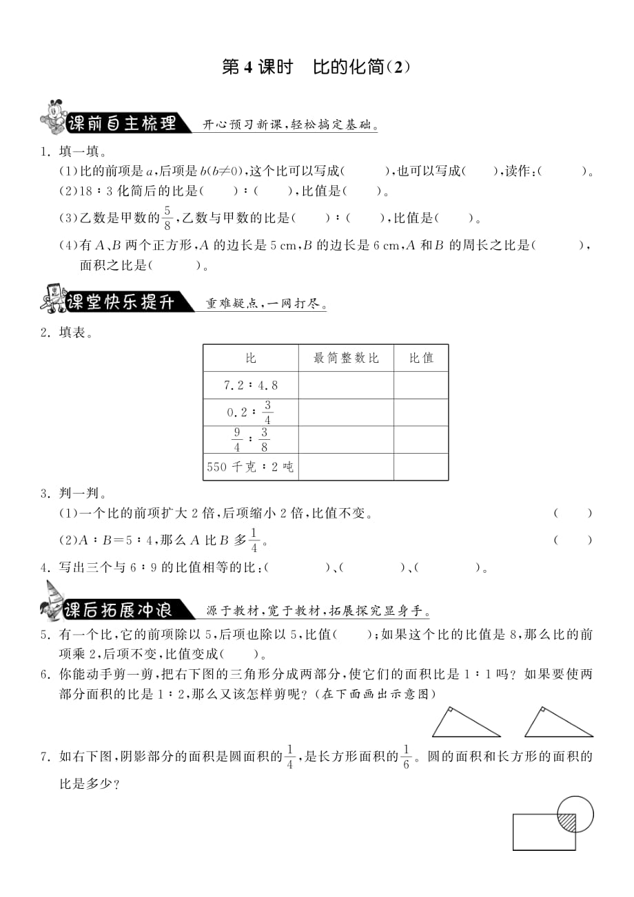 6.4比的化简（2）·数学北师大版六上-课课练_第1页