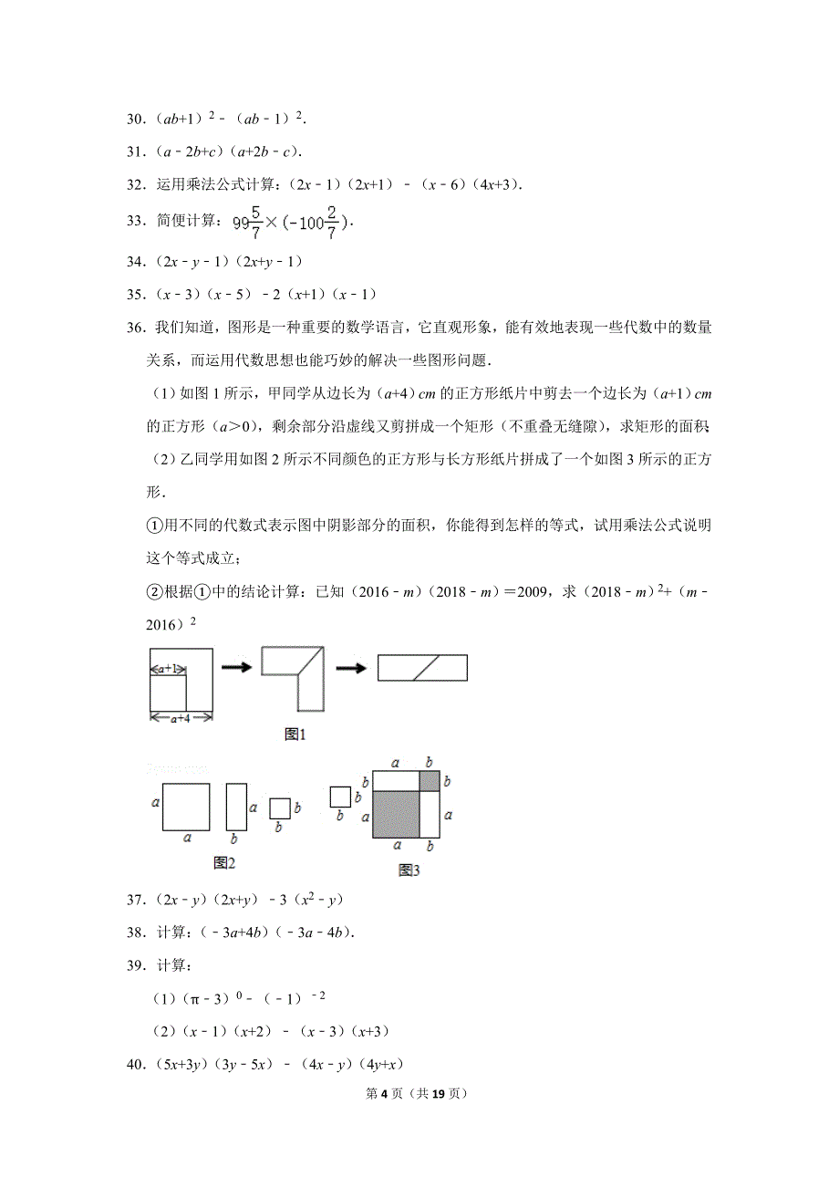 北师大版初中数学七年级下册《第1章 整式的乘除：1.5 平方差公式》同步练习卷2020.2_第4页