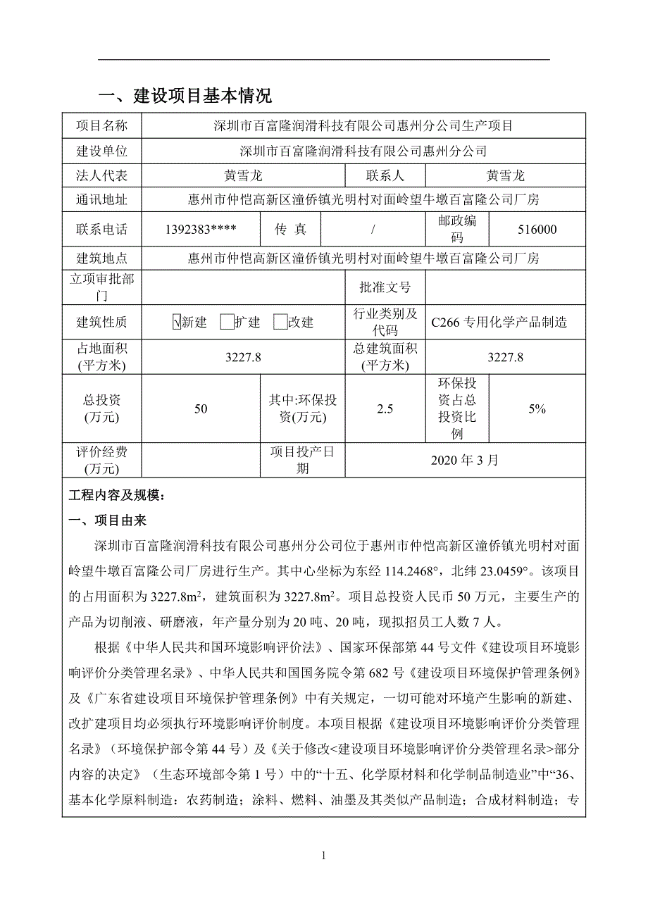 深圳市百富隆润滑科技有限公司惠州分公司切削液研磨液生产项目环评报告表_第3页