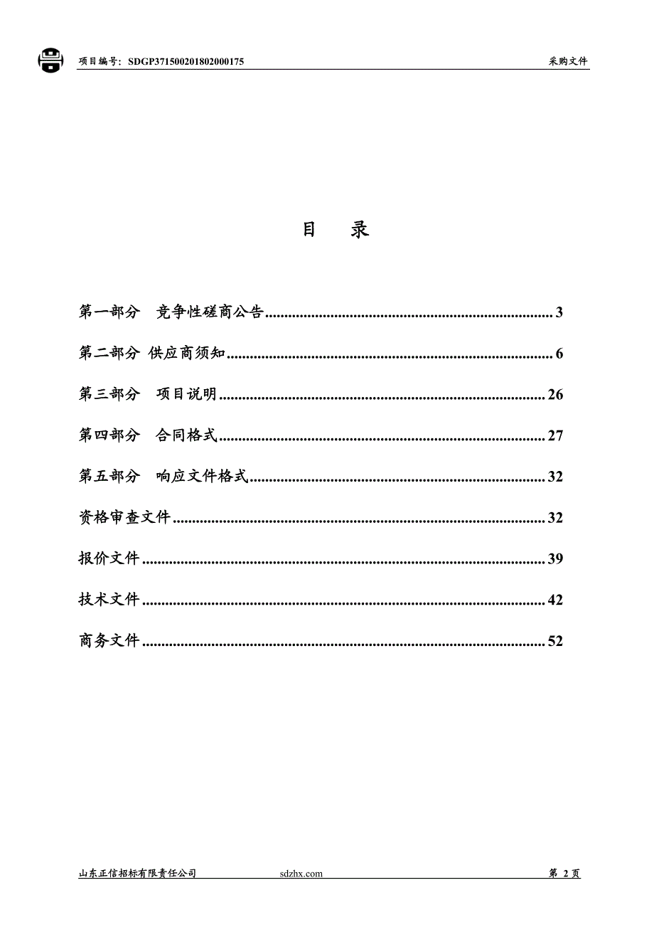 聊城市安置帮教基地修缮加固工程招标文件_第2页