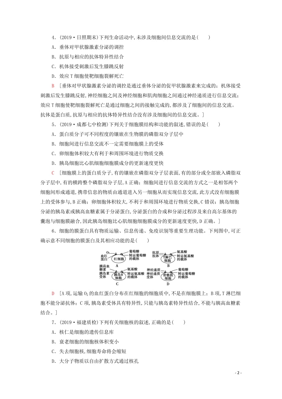 2021高考生物一轮复习课后限时集训5细胞膜和细胞核新人教版_第2页