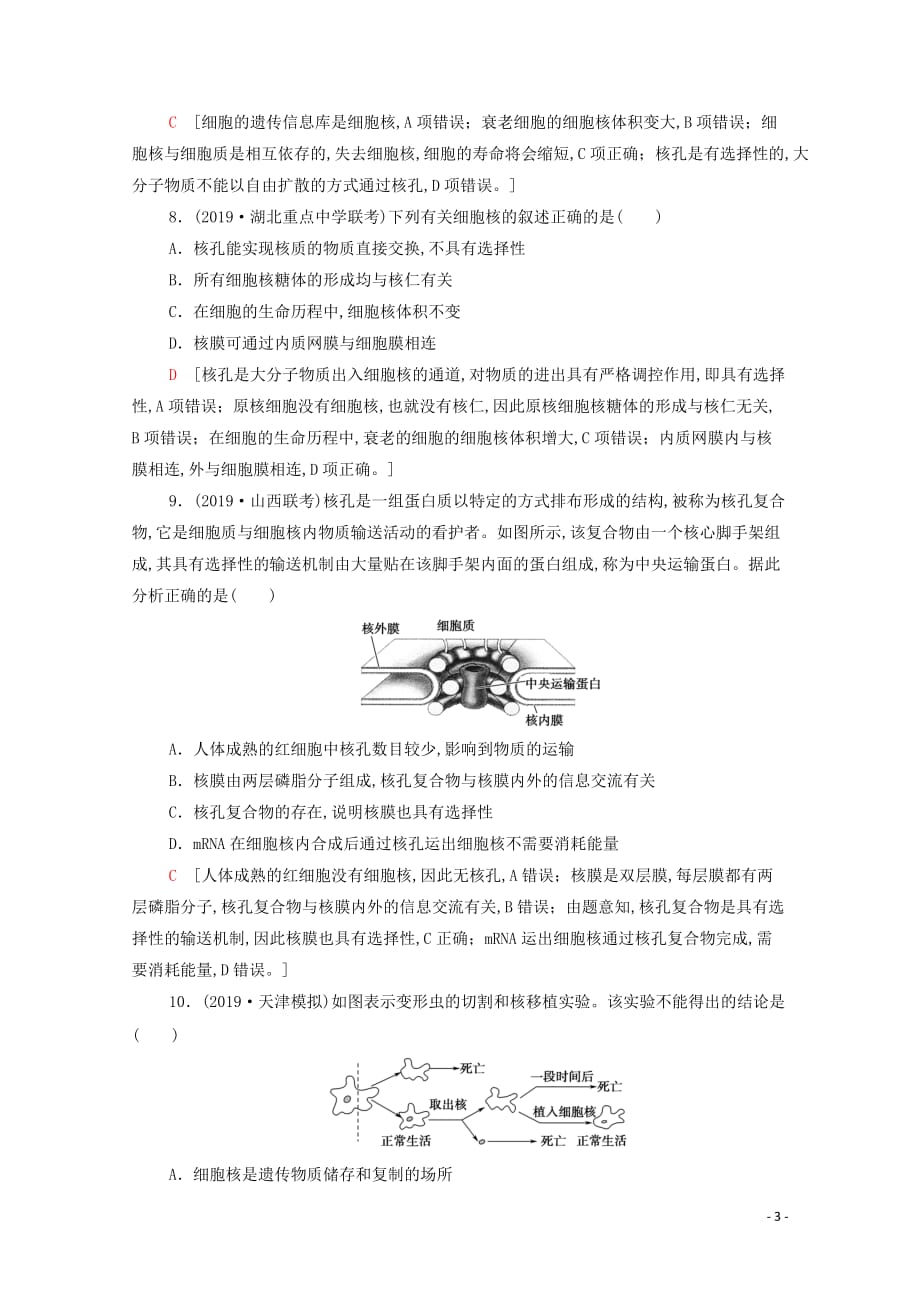 2021高考生物一轮复习课后限时集训5细胞膜和细胞核新人教版_第3页