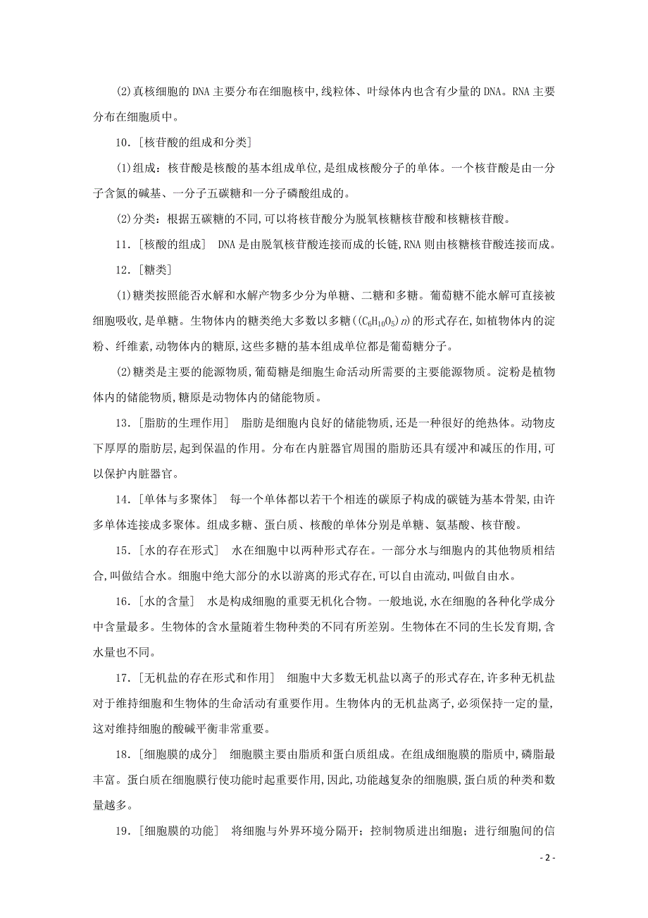 2020届高考生物艺考生总复习二、掌握必备学科知识从记住结论性语句开始教学案_第2页