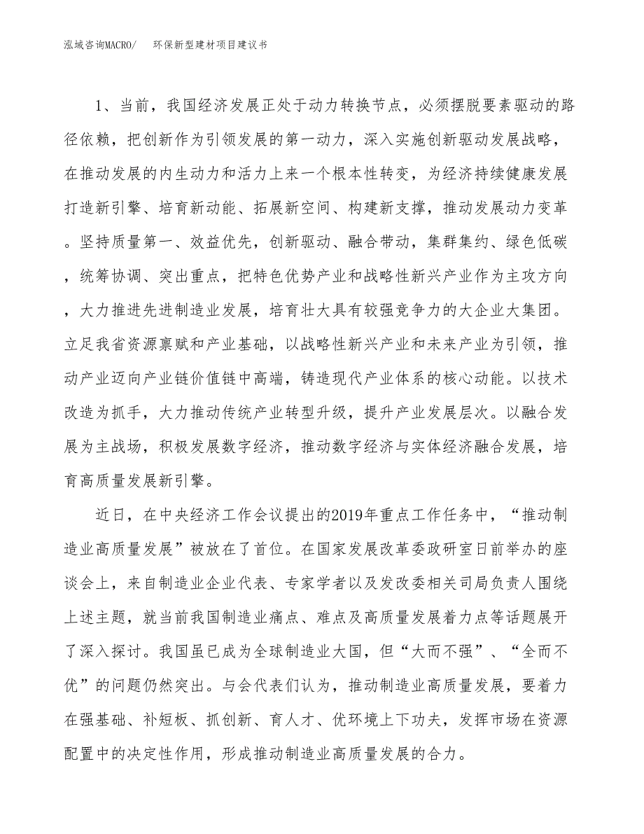 环保新型建材项目建议书(项目汇报及实施方案范文).docx_第4页