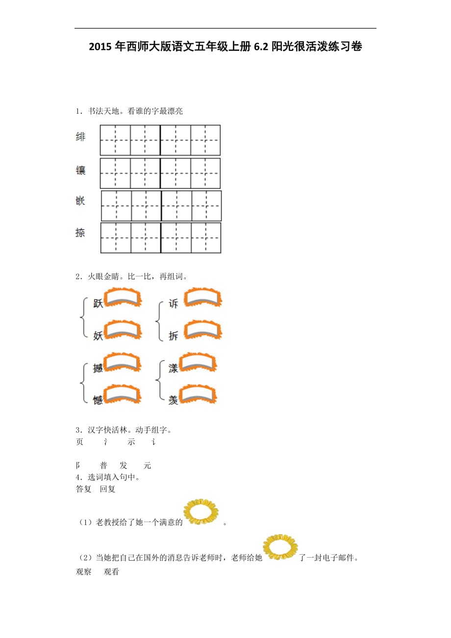 五年级上语文同步练习阳光很活泼西师大版_第1页