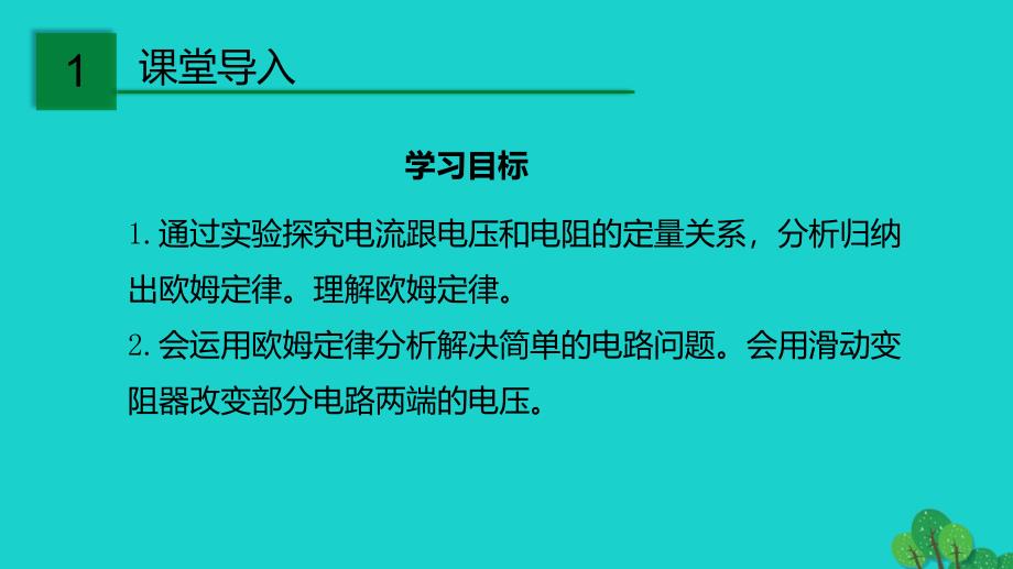 2019—2020学年九年级物理全册15.2科学探究：欧姆定律课件新版沪科版_第3页