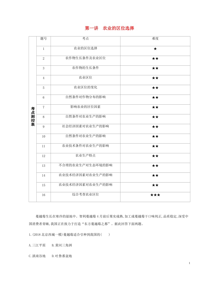 北京专用2020版高考地理总复习第十单元农业地域的形成与发展第一讲农业的区位选择练习_第1页