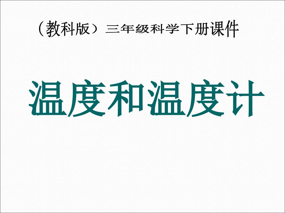 教科小学科学三下《3.1.温度和温度计》PPT课件(7)_第1页