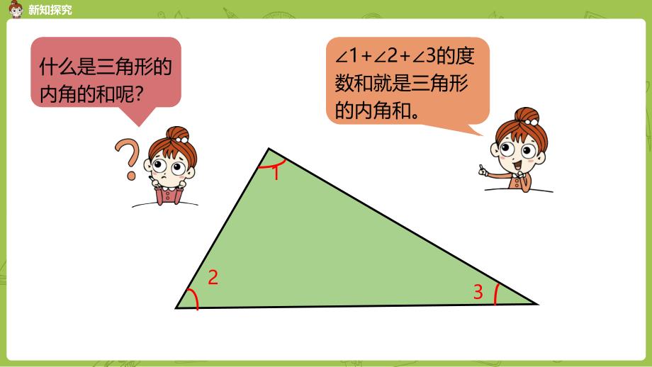 北师大版小学数学四年级下册 第2单元 认识三角形和四边形 课时3 探索与发现：三角形内角和（1） 教学课件PPT_第4页