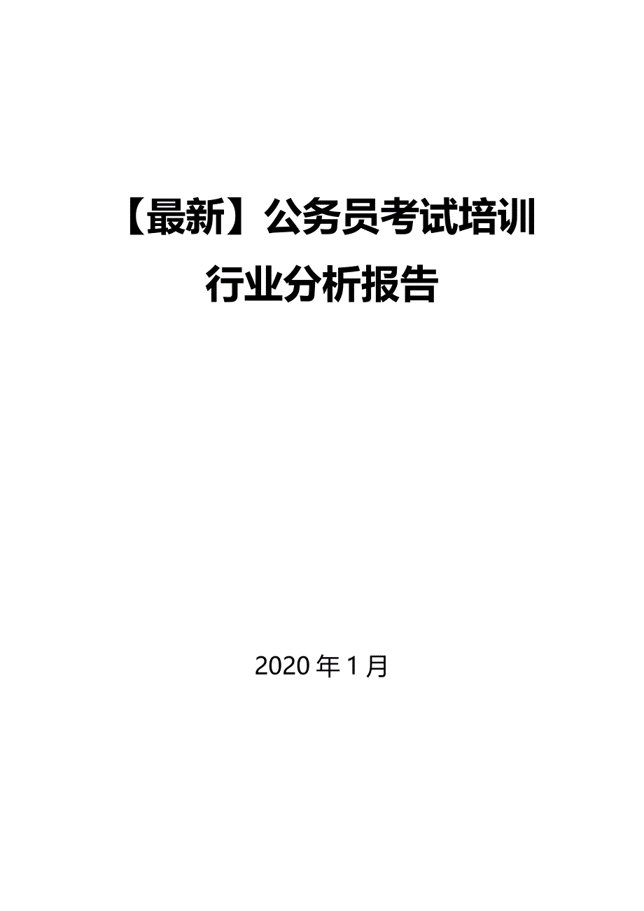 【最新】公务员考试培训行业分析报告_第1页