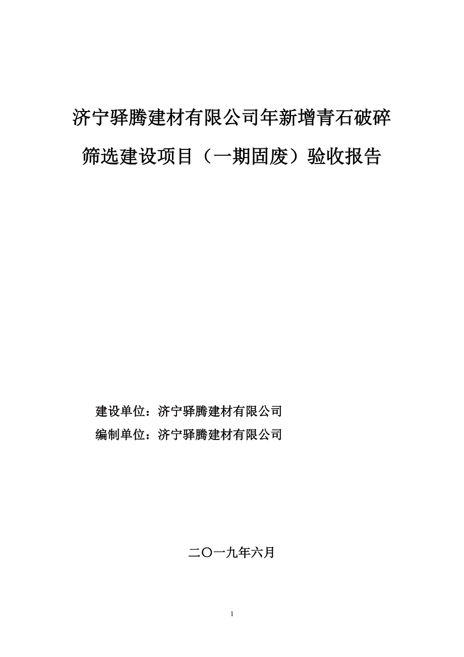 新增青石破碎筛选建设项目（一期）竣工环保验收监测报告固废_第1页