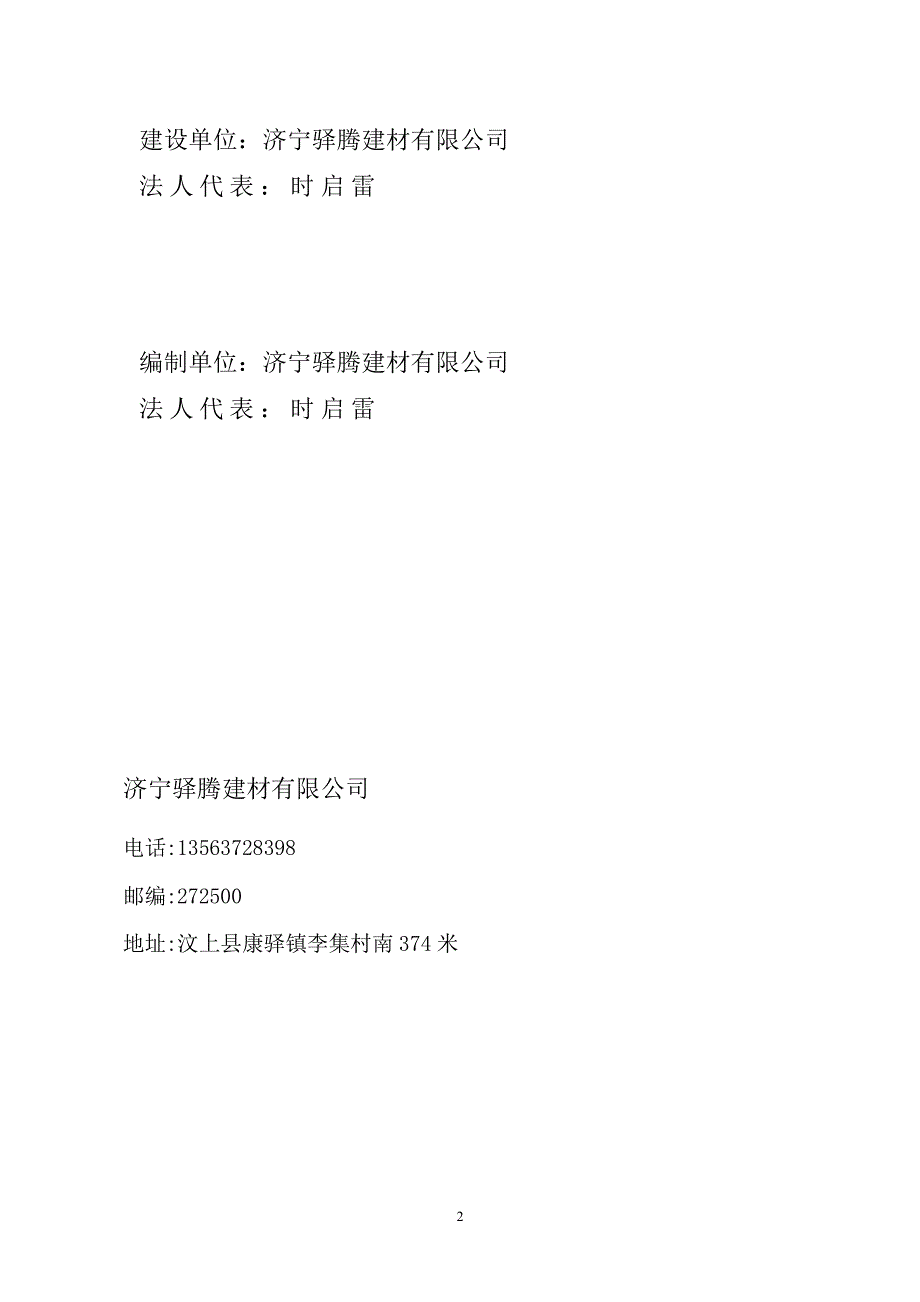 新增青石破碎筛选建设项目（一期）竣工环保验收监测报告固废_第2页