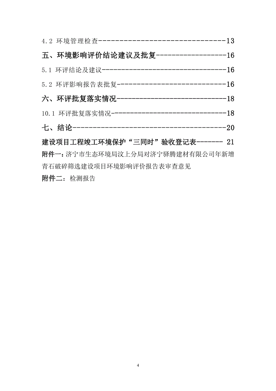 新增青石破碎筛选建设项目（一期）竣工环保验收监测报告固废_第4页