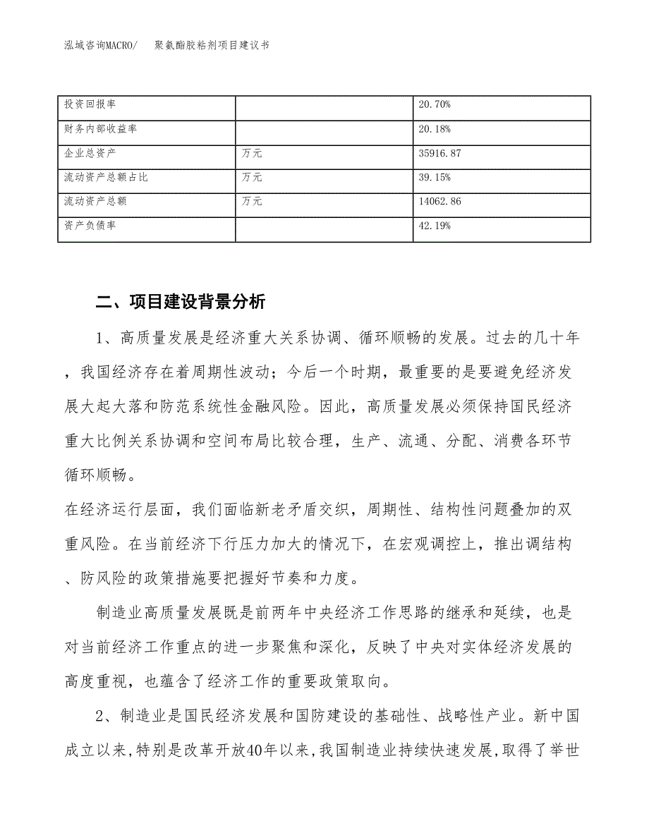 聚氨酯胶粘剂项目建议书(项目汇报及实施方案范文).docx_第4页