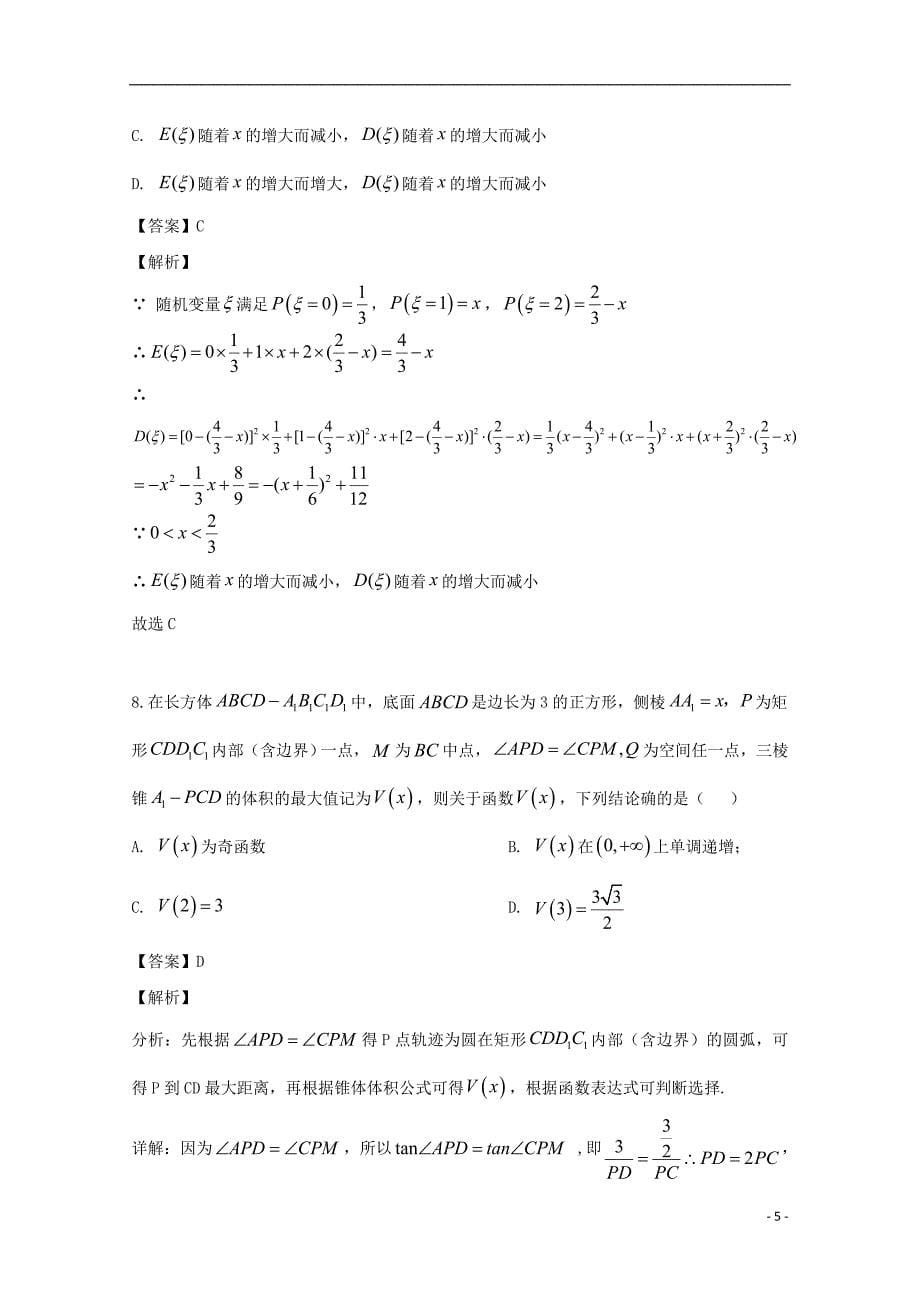 浙江省2020届高三数学三模考试试题（含解析）_第5页