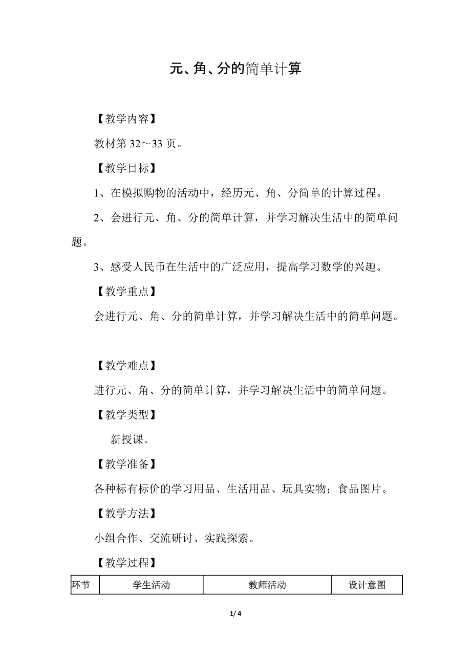 冀教版小学数学一年级下册《第四单元 认识人民币：2.元、角、分的简单计算》教学设计_第1页