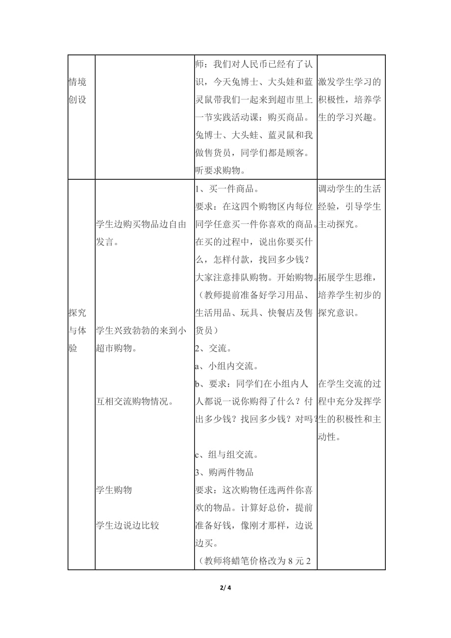 冀教版小学数学一年级下册《第四单元 认识人民币：2.元、角、分的简单计算》教学设计_第2页