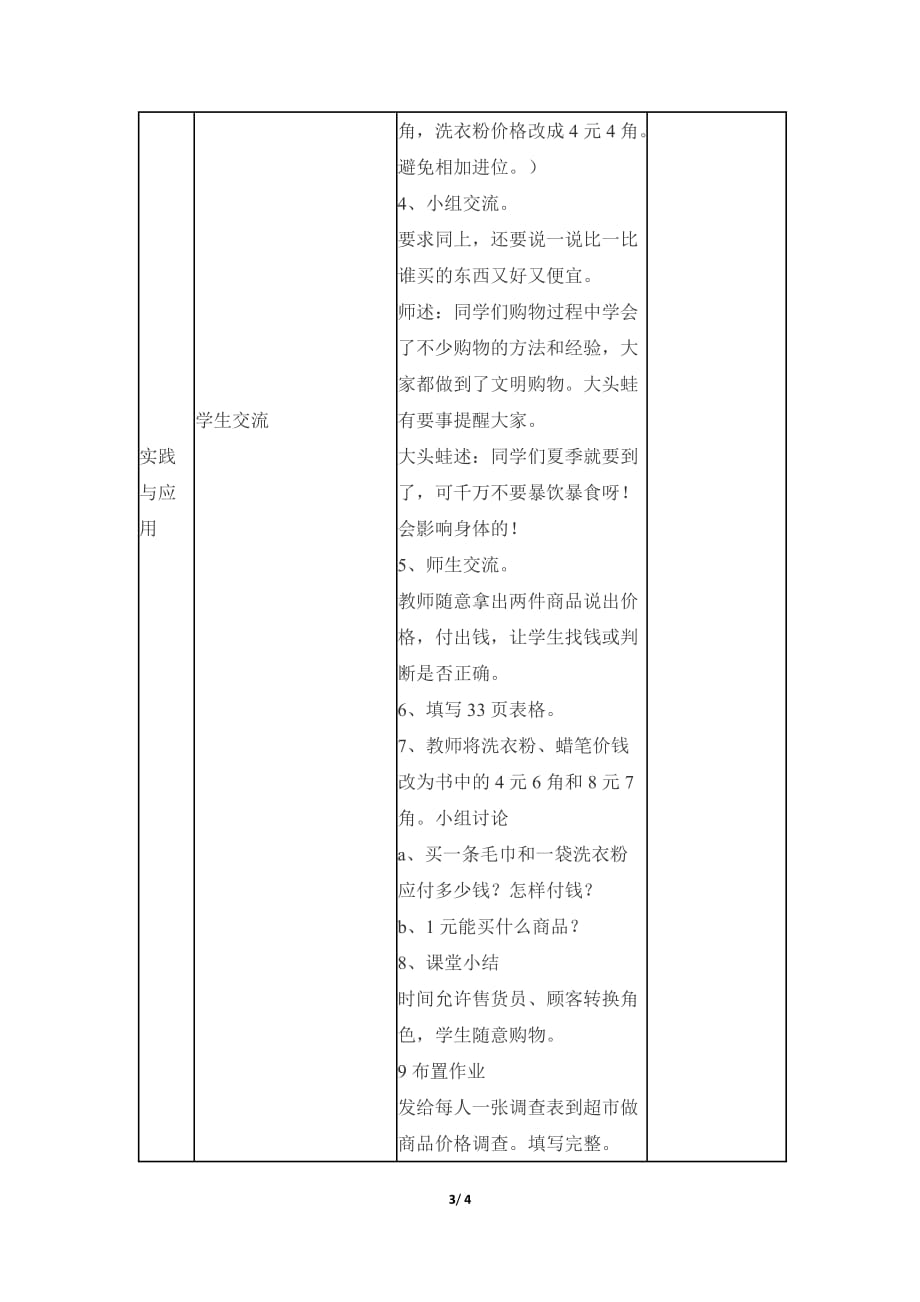 冀教版小学数学一年级下册《第四单元 认识人民币：2.元、角、分的简单计算》教学设计_第3页