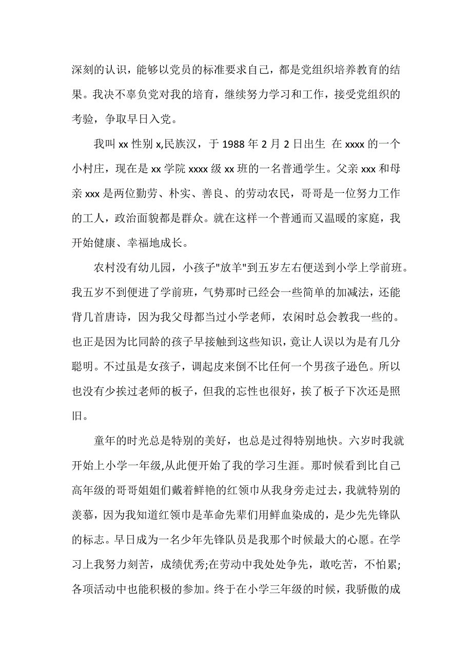 入党自传 普通农民入党自传_第3页