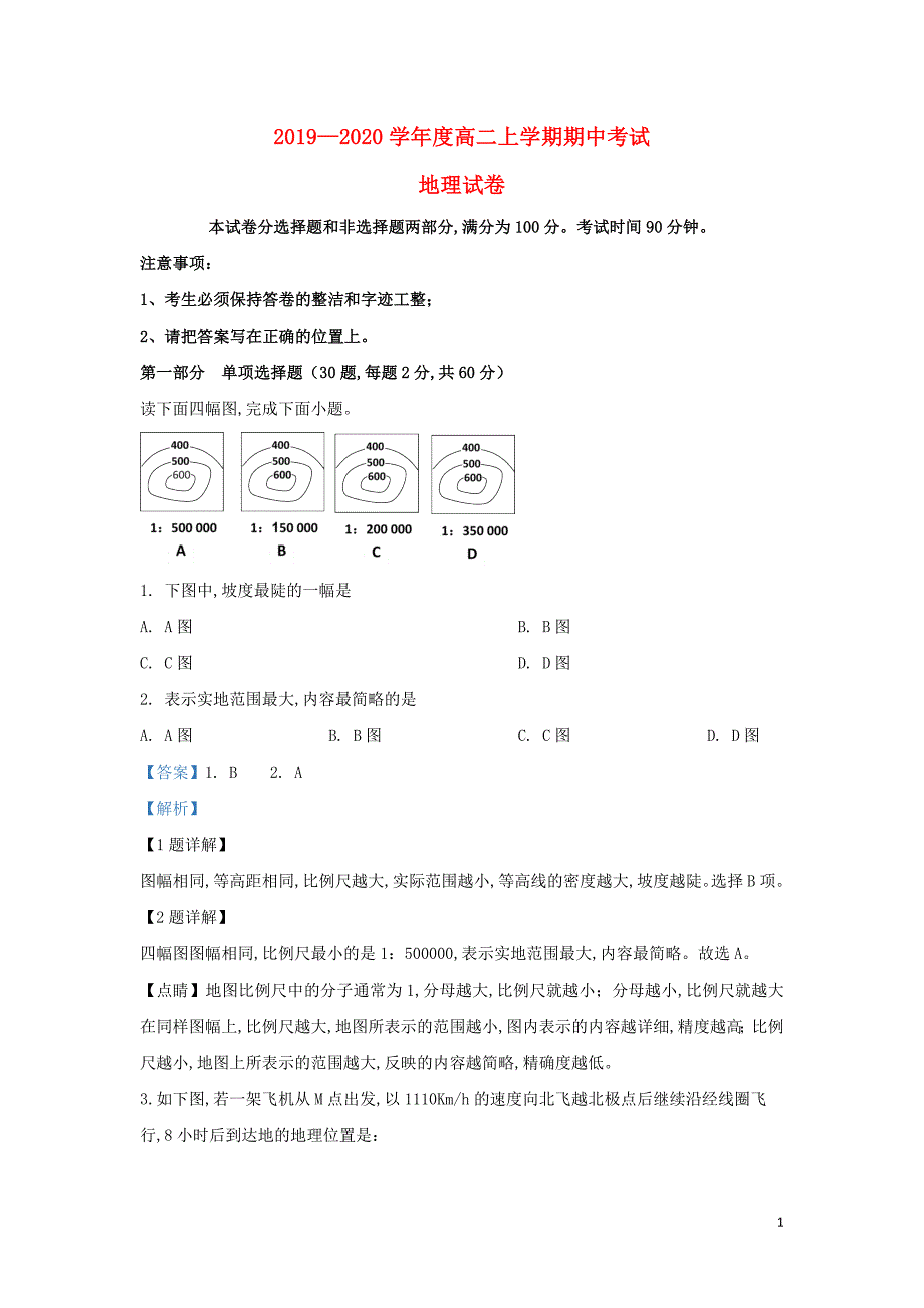 甘肃省2019—2020学年高二地理上学期期中试题（含解析）_第1页