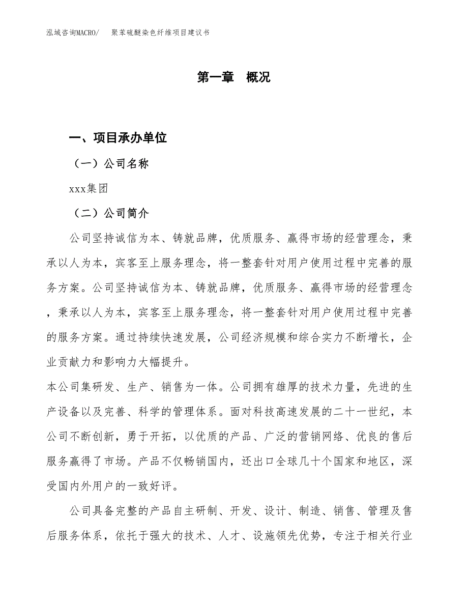 聚苯硫醚染色纤维项目建议书(项目汇报及实施方案范文).docx_第1页