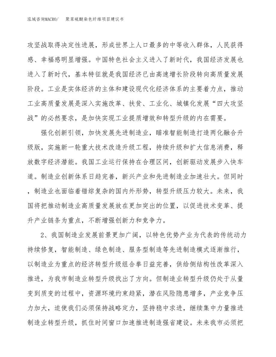 聚苯硫醚染色纤维项目建议书(项目汇报及实施方案范文).docx_第5页