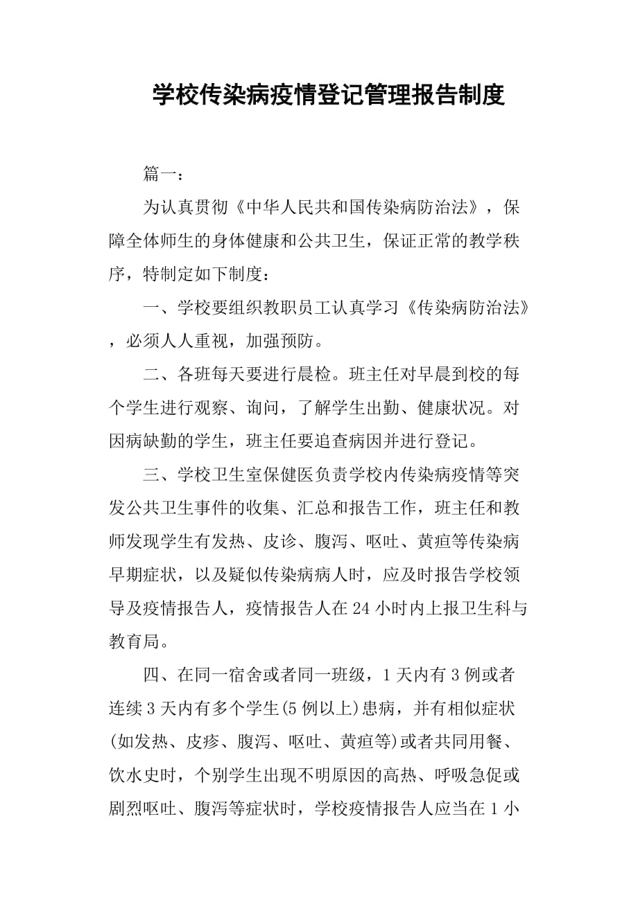 学校传染病疫情登记管理报告制度两篇_第1页