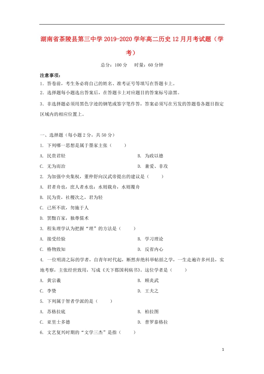 湖南省茶陵县第三中学2019—2020学年高二历史12月月考试题学考_第1页