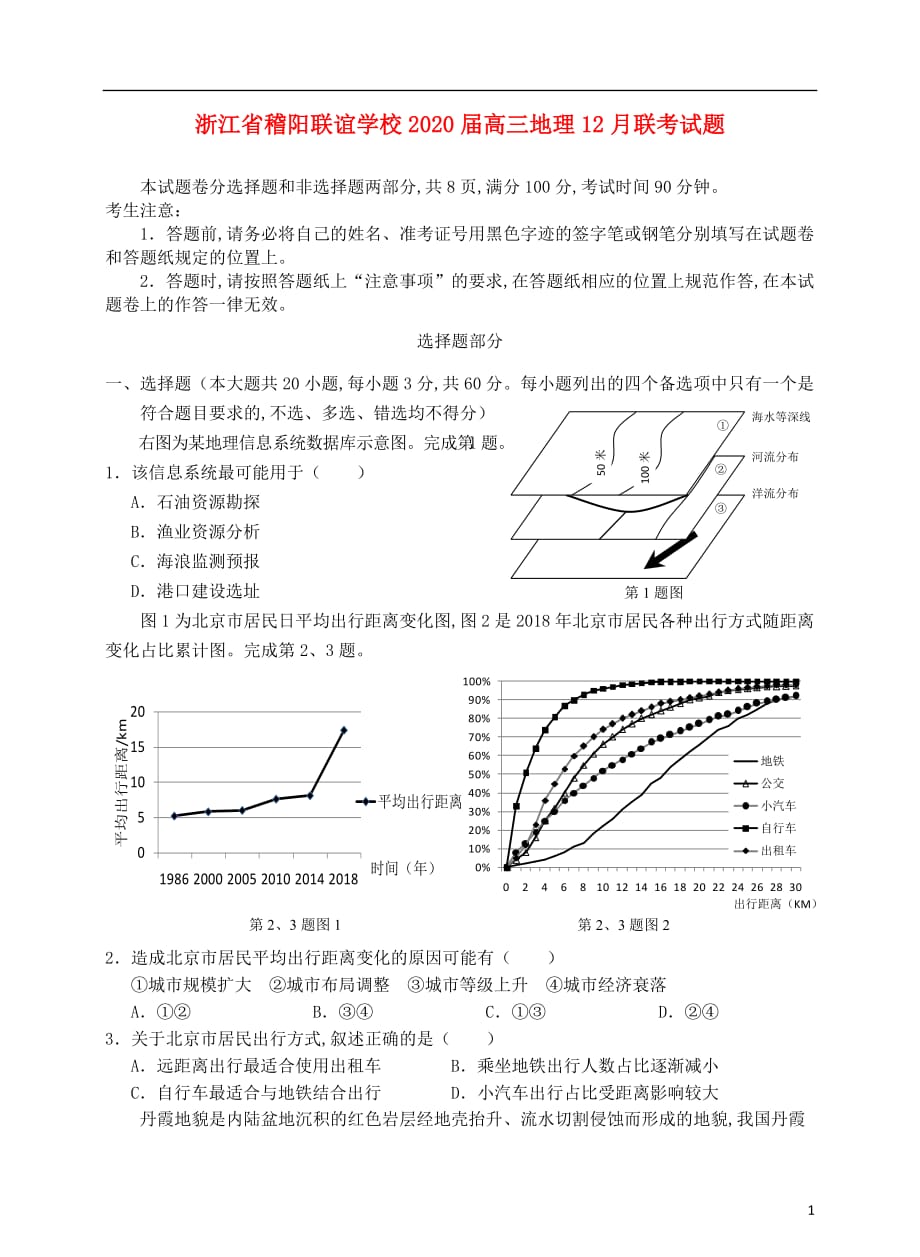 浙江省稽阳联谊学校2020届高三地理12月联考试题_第1页