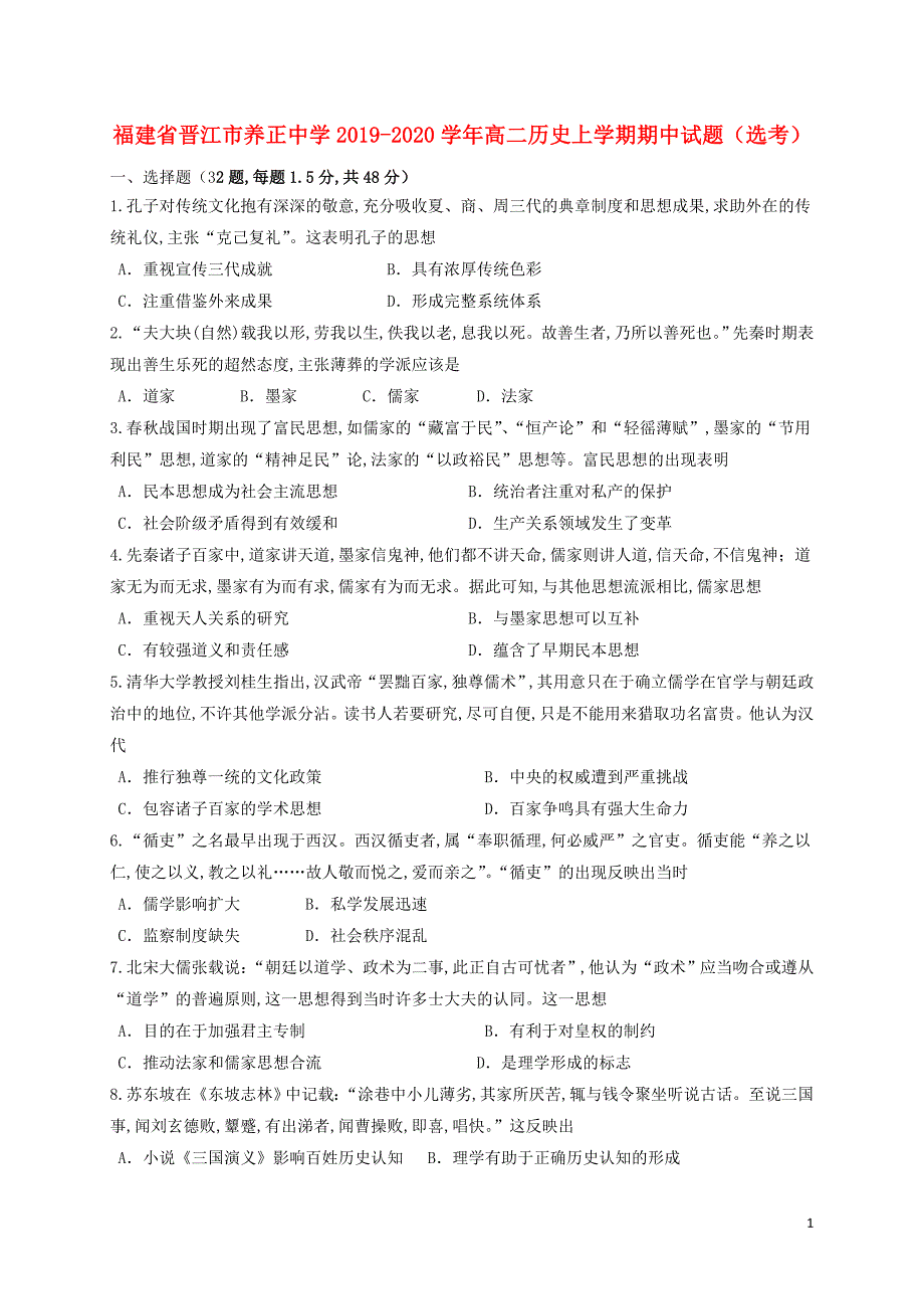 福建省晋江市2019—2020学年高二历史上学期期中试题（选考）_第1页