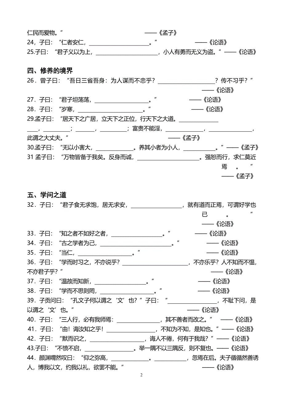 《论语、孟子》默写选读名句填空_第2页