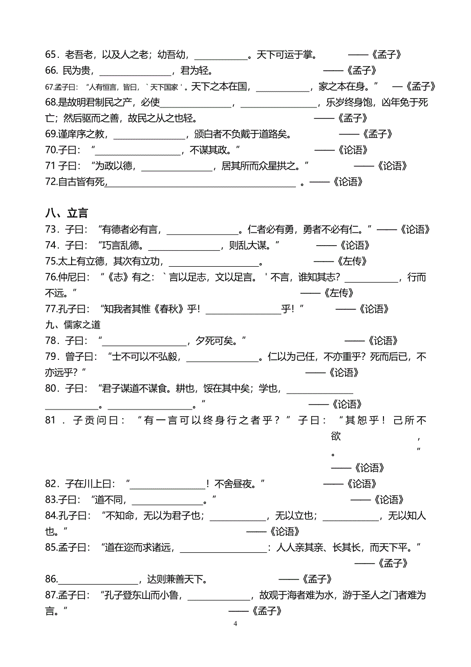 《论语、孟子》默写选读名句填空_第4页