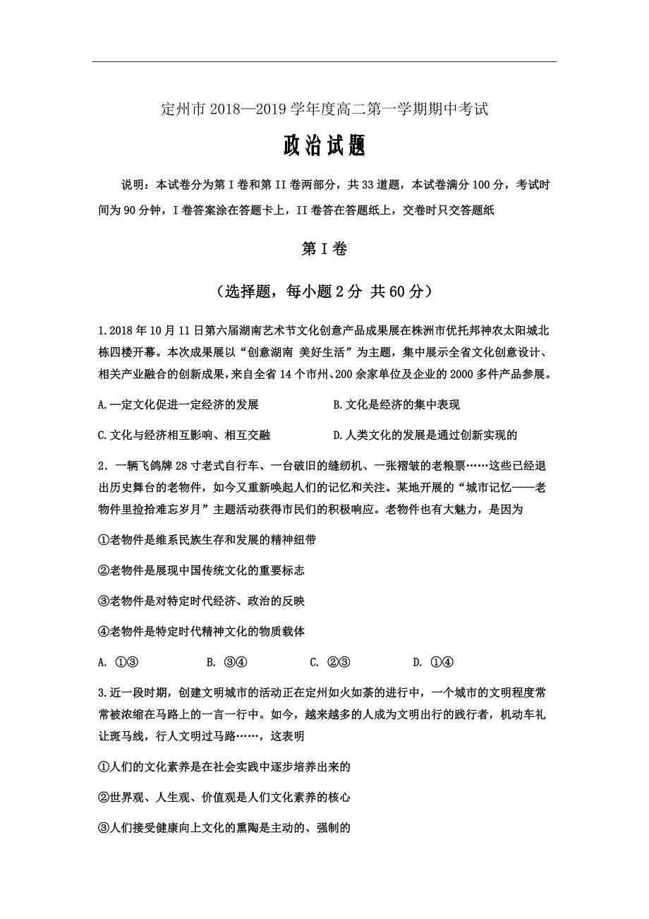 2018-2019学年河北省保定定州市高二上学期期中考试政治试题（Word版）_第1页