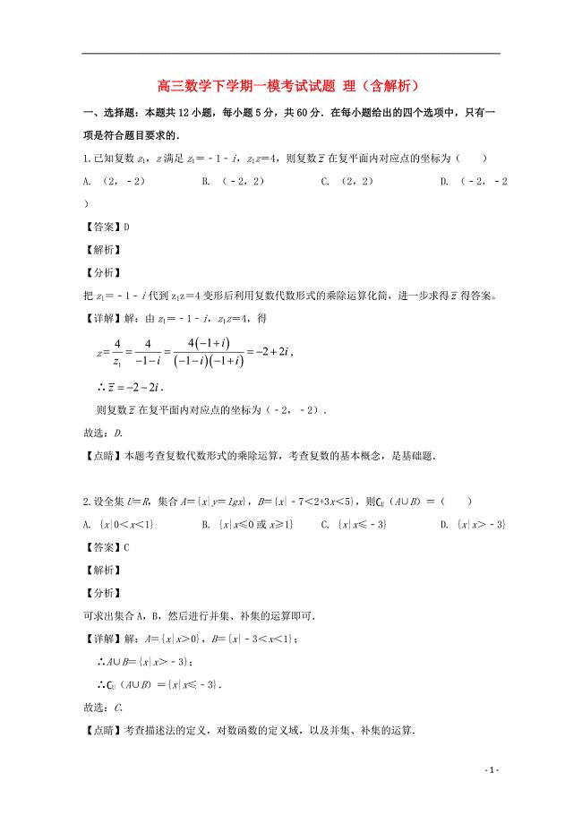 辽宁省2020届高三数学下学期一模考试试题理（含解析）